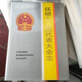 抚顺市人民代表大会志（1946一1993）