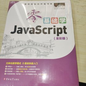 零基础学JavaScript（全彩版 附光盘 小白实战手册）