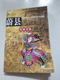 京西古邑——蔚县