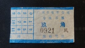 广州市电车公司专线车票：玖角 报销凭证 按图发货！严者勿拍！！