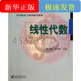 线性代数/褚宝增 王祖朝