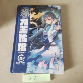 斗罗大陆3龙王传说漫画版10