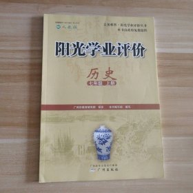 全新 阳光学业评价 初中七年级上册历史人教版RJ初中初一 9787546220635