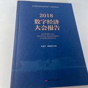 2018数字经济大会报告