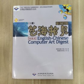 英汉对照艺海拾贝.上册