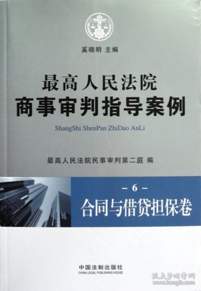 最高人民法院商事审判指导案例6：合同与借贷担保卷