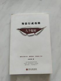 知信行成功的九个秘密
