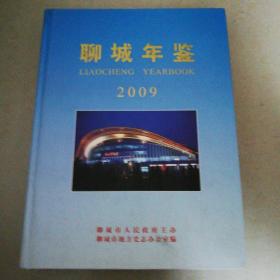 聊城年鉴2009年