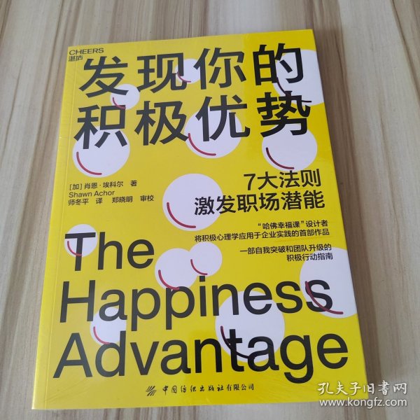 发现你的积极优势：7大法则助你激发职场潜能，一部自我突破和团队升级的积极行动指南！