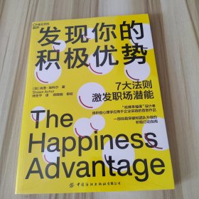 发现你的积极优势：7大法则助你激发职场潜能，一部自我突破和团队升级的积极行动指南！