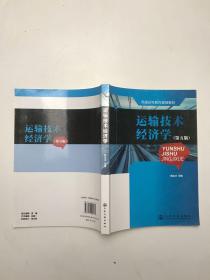 普通高等教育规划教材：运输技术经济学（第5版）