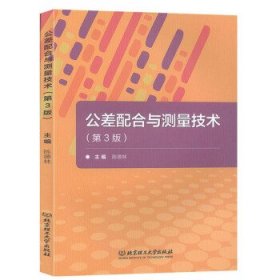 二手正版公差配合与测量技术 陈德林 北京理工大学出版社
