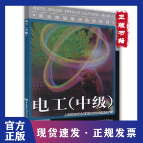 電工（中級(jí)）—教材 9787504580313