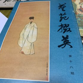 艺苑掇英（第十八期）