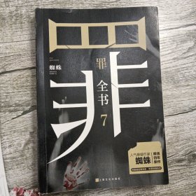 罪全书7（作家蜘蛛畅销代表作，万千粉丝翘首以盼，解剖真实罪案，写尽人性善恶）