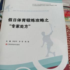 假日体育锻炼攻略之专家处方