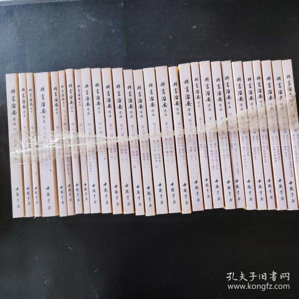 群书治要译注（全注全译繁体竖排版）（套装全28卷）