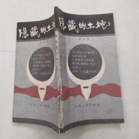 隐藏的土地（8品36开米思及签名本1988年1版1印4500册123页1.2万字诗集云岭诗丛）55037