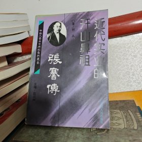 近代实业的开山鼻祖--张謇传