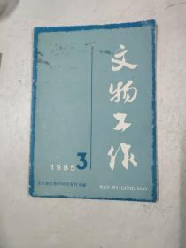 文物工作1985年3.4.5.6