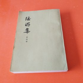 陆游集（第四册）