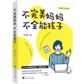 不完美妈妈，不全能孩子