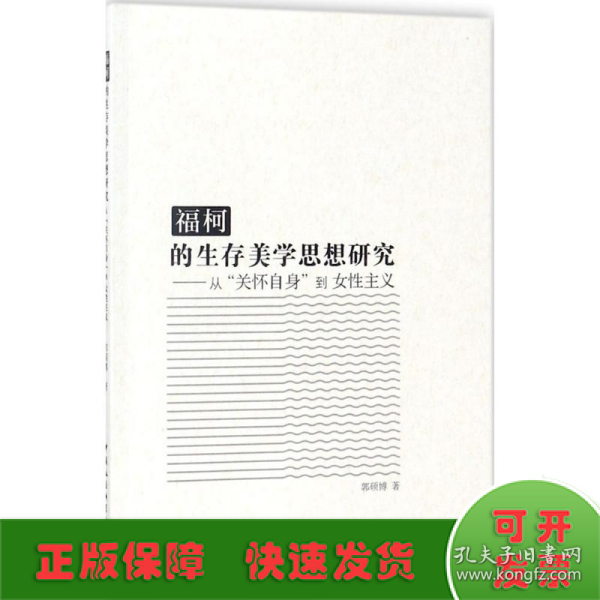 福柯的生存美学思想研究：从“关怀自身”到女性主义