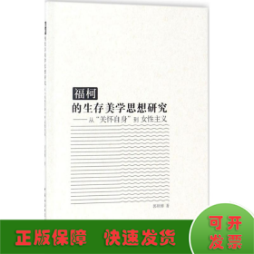 福柯的生存美学思想研究：从“关怀自身”到女性主义