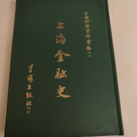 上海金融史 中国财经资料汇编之七