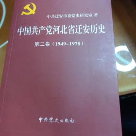 中国共产党河北省迁安市历史. 第二卷, 1949-1978