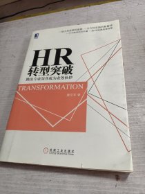 HR转型突破：跳出专业深井成为业务伙伴