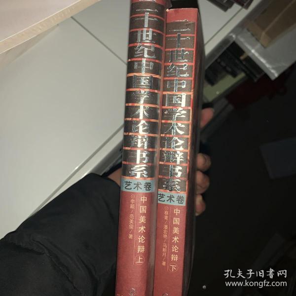 二十世纪中国学术论辩书系：艺术卷－中国美术论辩（全二册）