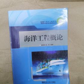 海洋工程概论