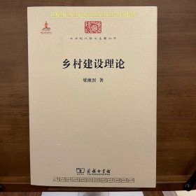 乡村建设理论/中华现代学术名著丛书