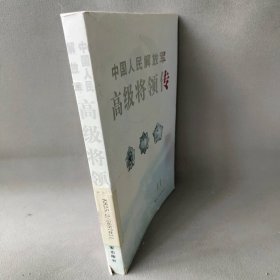 中国人民解放军高级将领传(第11卷)