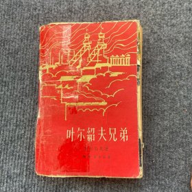 《叶尔绍夫兄弟》1962年北京第一版