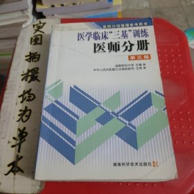 医学临床三基训练医师分册