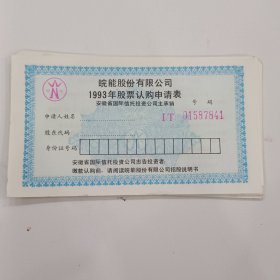 皖能股份有限公司1993年股票认购申请表【16张】