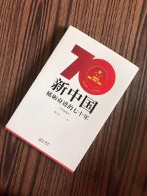 新中国：砥砺奋进的七十年（手绘插图本）