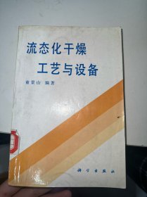 流态化干燥工艺与设备（馆藏）