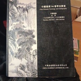 中国嘉德’94春季拍卖会 中国书画