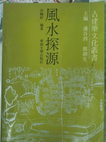 风水探源 古建筑文化丛书（经典风水书籍）