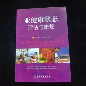 亚健康状态评估与康复 签名如图