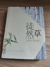 徒然草（汉英对照）（著名诗人何三坡代表诗集）（馆藏书，品相如图，请自鉴，介意的不要拍）