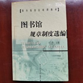 图书馆规章制度选编——图书馆岗位培训教材