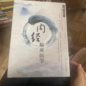 内经临床医学