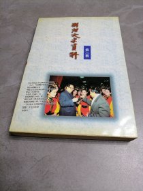 荆州文史资料第二辑（前有责任编辑刘作忠签赠）