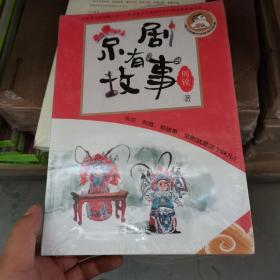 京剧有故事（套装全4册）