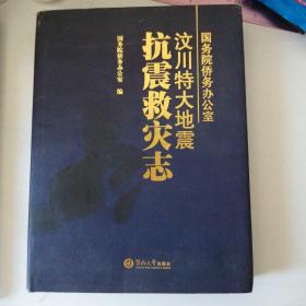 国务院侨务办公室汶川特大地震抗震救灾志