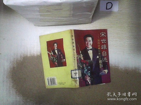 宋世雄自述-我的体育世界与荧屏春秋